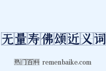 无量寿佛颂近义词是什么意思的图片